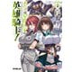 あたしは星間国家の英雄騎士！4（オーバーラップ） [電子書籍]