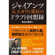 ジャイアンツ元スカウト部長のドラフト回想録（カンゼン） [電子書籍]