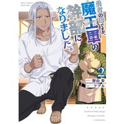 【期間限定価格 2025年5月12日まで】勇者の母ですが、魔王軍の幹部になりました。（2）【電子限定特典ペーパー付き】（徳間書店） [電子書籍]