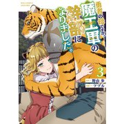 【期間限定価格 2025年5月12日まで】勇者の母ですが、魔王軍の幹部になりました。（3）【電子限定特典ペーパー付き】（徳間書店） [電子書籍]