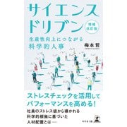 増補改訂版 サイエンスドリブン 生産性向上につながる科学的人事（幻冬舎） [電子書籍]
