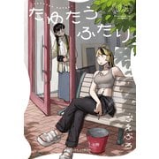 たゆたうふたり 1【電子版限定特典付き】（ジーオーティー） [電子書籍]