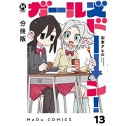【分冊版】ガールズドーン！ 13（ジーオーティー） [電子書籍]