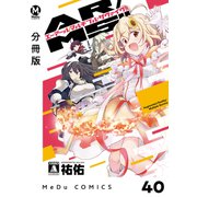 【分冊版】AR/MS！！（エーアール・マルチプルサヴァイヴ） 40（ジーオーティー） [電子書籍]
