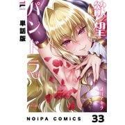 【分冊版】欲望パンドラ 欲望33（ジーオーティー） [電子書籍]