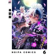 【単話版】マグロメイドがしこたまえっち！ 第6話（ジーオーティー） [電子書籍]