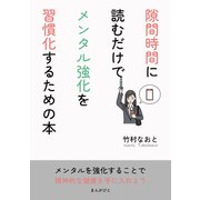 隙間時間に読むだけでメンタル強化を習慣化するための本（まんがびと） [電子書籍]