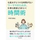化粧水すらつける時間がないワーママのための、仕事も家庭もうまくいく時間術（まんがびと） [電子書籍]