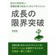 成長の限界突破！自分と向き合い、受験を乗り切るメンタルマネジメント。（まんがびと） [電子書籍]