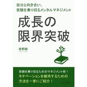 成長の限界突破！自分と向き合い、受験を乗り切るメンタルマネジメント。（まんがびと） [電子書籍]