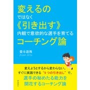 変えるのではなく《引き出す》 内観で意欲的な選手を育てるコーチング論（まんがびと） [電子書籍]