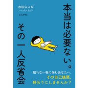本当は必要ない。その一人反省会（まんがびと） [電子書籍]