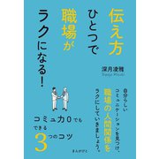 伝え方ひとつで職場がラクになる！コミュ力0でもできる3つのコツ（まんがびと） [電子書籍]