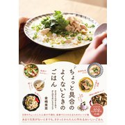 ちょっと具合のよくないときのごはん からだと心がととのう、がんばらないセルフケア（日東書院） [電子書籍]