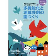 園のリーダーのためのリスペクト型マネジメント3多機能化と地域共創の園づくり（フレーベル館） [電子書籍]
