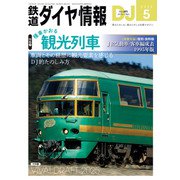 鉄道ダイヤ情報2025年5月号（交通新聞社） [電子書籍]