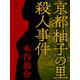 京都柚子の里殺人事件（シティブックス） [電子書籍]