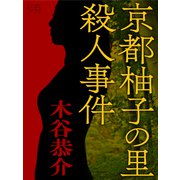 京都柚子の里殺人事件（シティブックス） [電子書籍]