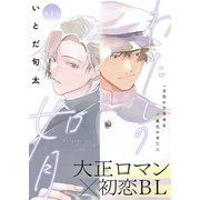 わたしの如月 1話（文苑堂） [電子書籍]