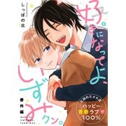 好きになってよ、いずみクン。 番外編（文苑堂） [電子書籍]