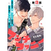 アンチファニー 3話（文苑堂） [電子書籍]
