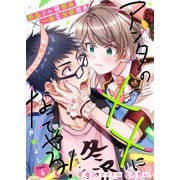 アンタの××になってやる！ 4話（文苑堂） [電子書籍]