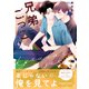 兄弟ごっこ 4話（文苑堂） [電子書籍]
