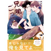 兄弟ごっこ 4話（文苑堂） [電子書籍]