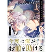 常夜の靄はキスで晴れ 番外編（文苑堂） [電子書籍]