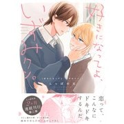 好きになってよ、いずみクン。【単行本版】（電子限定描き下ろし付き）（文苑堂） [電子書籍]