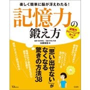 記憶力の鍛え方（宝島社） [電子書籍]