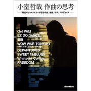 小室哲哉 作曲の思考（リットーミュージック） [電子書籍]