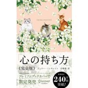 心の持ち方 完全版 プレミアムカバー （Cats ＆ Flower）（ディスカヴァー・トゥエンティワン） [電子書籍]