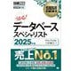 情報処理教科書 データベーススペシャリスト 2025年版 （翔泳社） [電子書籍]