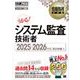 情報処理教科書 システム監査技術者 2025～2026年版 （翔泳社） [電子書籍]