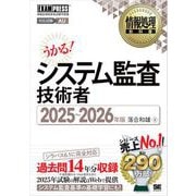 情報処理教科書 システム監査技術者 2025～2026年版 （翔泳社） [電子書籍]