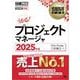 情報処理教科書 プロジェクトマネージャ 2025年版 （翔泳社） [電子書籍]