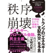 秩序崩壊 21世紀という困難な時代（東洋経済新報社） [電子書籍]