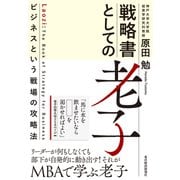 戦略書としての老子―ビジネスという戦場の攻略法（東洋経済新報社） [電子書籍]