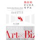 熱狂的ビジネスモデル―アートが見せる価値創造の未来（東洋経済新報社） [電子書籍]