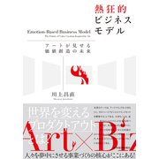 熱狂的ビジネスモデル―アートが見せる価値創造の未来（東洋経済新報社） [電子書籍]
