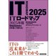 ITロードマップ 2025年版（東洋経済新報社） [電子書籍]