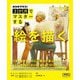 ＮＨＫ ３か月でマスターする 絵を描く 2025年4月～6月（NHK出版） [電子書籍]