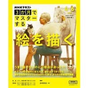 ＮＨＫ ３か月でマスターする 絵を描く 2025年4月～6月（NHK出版） [電子書籍]