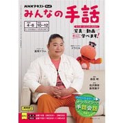 ＮＨＫ みんなの手話  2025年4月～6月／2025年10月～12月（NHK出版） [電子書籍]