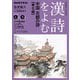 ＮＨＫ カルチャーラジオ 漢詩をよむ 中国 古都の詩（うた）華北編 2025年4月～9月（NHK出版） [電子書籍]