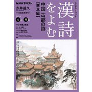 ＮＨＫ カルチャーラジオ 漢詩をよむ 中国 古都の詩（うた）華北編 2025年4月～9月（NHK出版） [電子書籍]