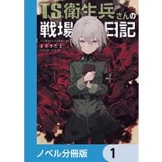 TS衛生兵さんの戦場日記【ノベル分冊版】 1（KADOKAWA） [電子書籍]