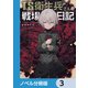 TS衛生兵さんの戦場日記【ノベル分冊版】 3（KADOKAWA） [電子書籍]