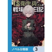TS衛生兵さんの戦場日記【ノベル分冊版】 3（KADOKAWA） [電子書籍]